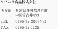 クワムラ食品株式会社／所在地:兵庫県多可郡多可町中区曽我井893／TEL:0795-32-2003(代)／FAX:0795-32-1125