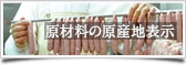 原材料の原産地表示